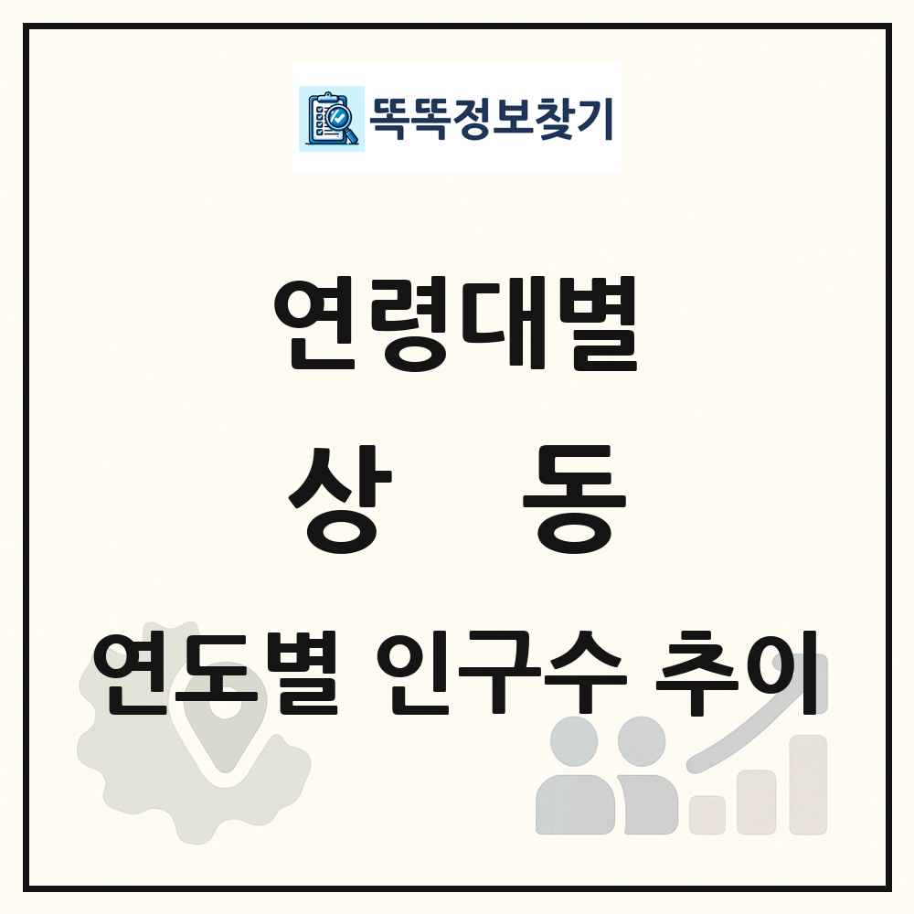 상동 생애주기별 인구수 링크 그림